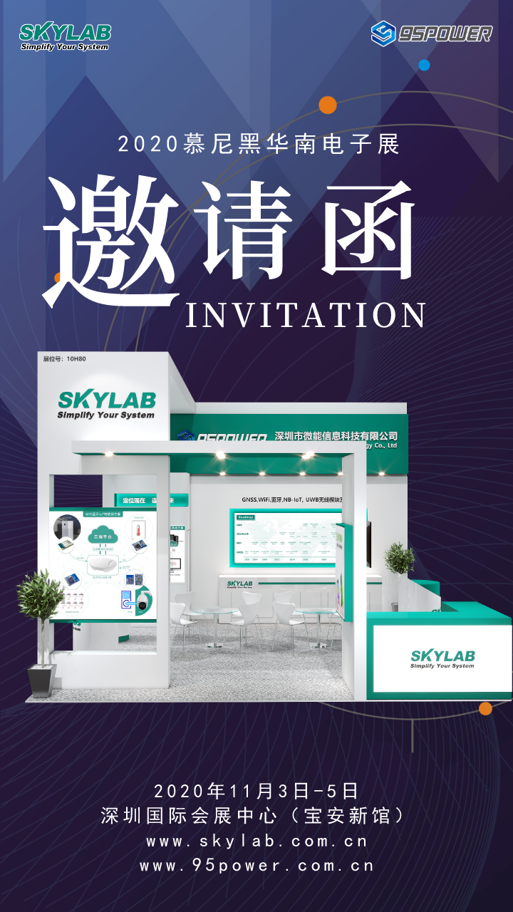 「邀请函」SKYLAB邀您参观2020慕尼黑华南电子展