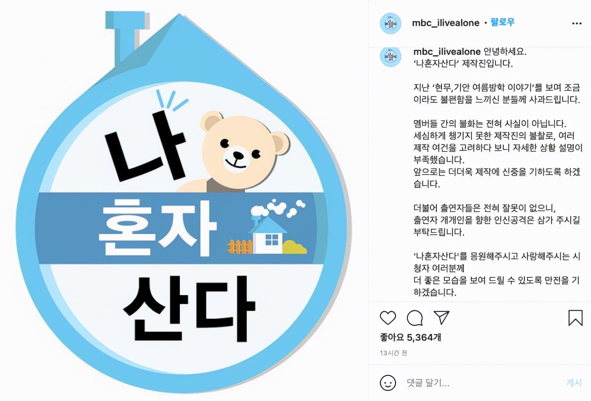 我獨自生活為孤立旗安事件道歉？ 成員們沒錯，韓國網友卻不買賬