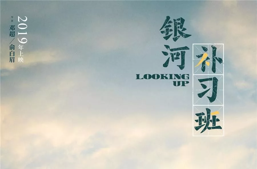 心灵补习,静待花开——观《银河补习班》有感