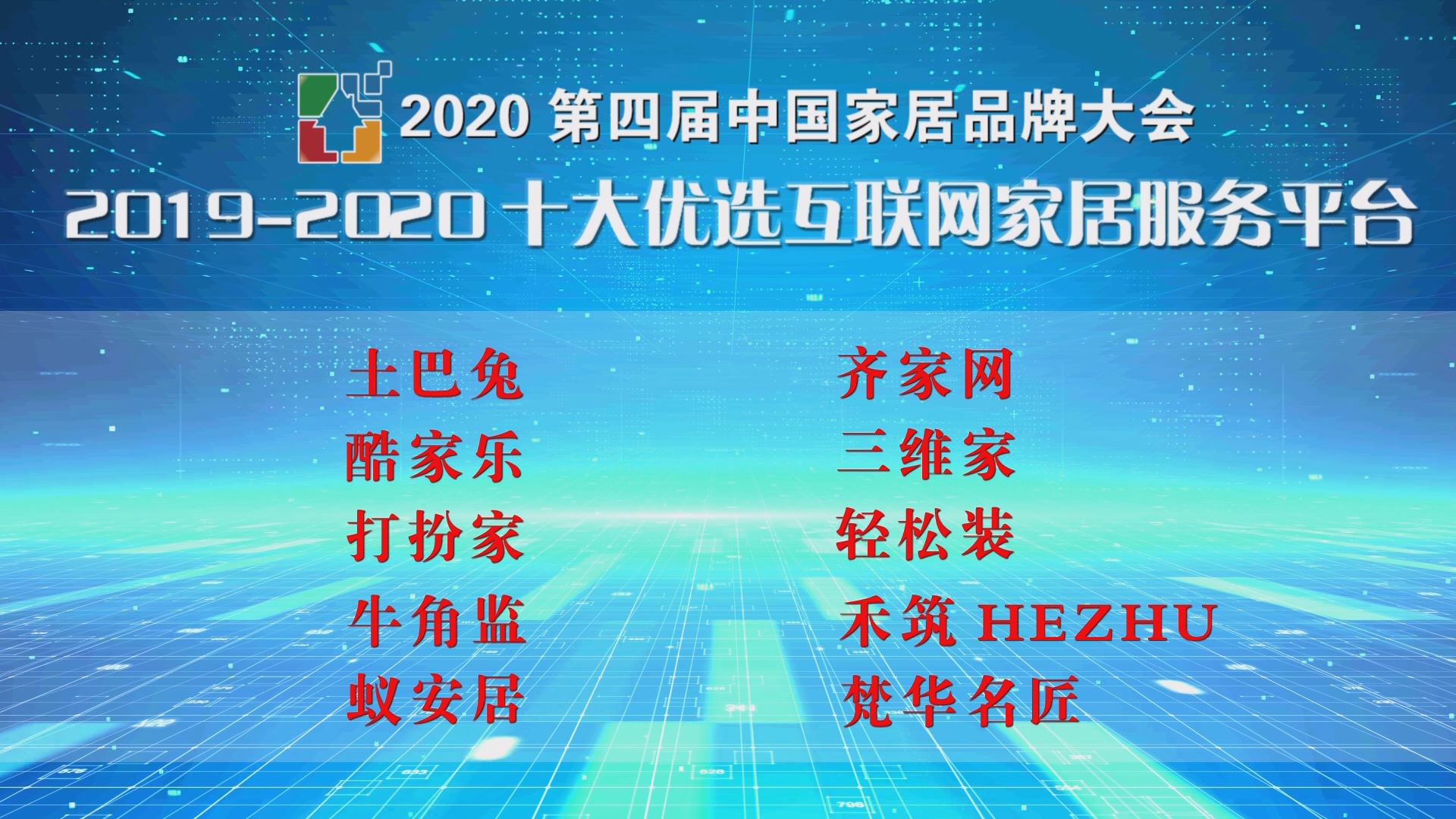 2020第四届中国家居品牌大会发布十大优选互联网家居服务平台