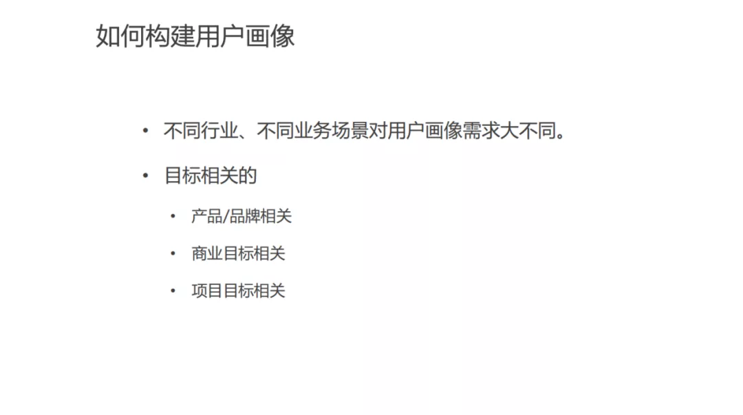 用戶畫像技術及方法論