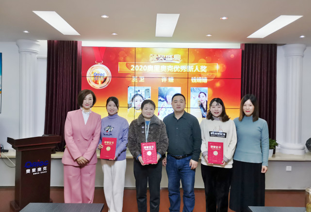 新征程 新梦想 | 奥里奥克2020年度总结表彰大会圆满举行