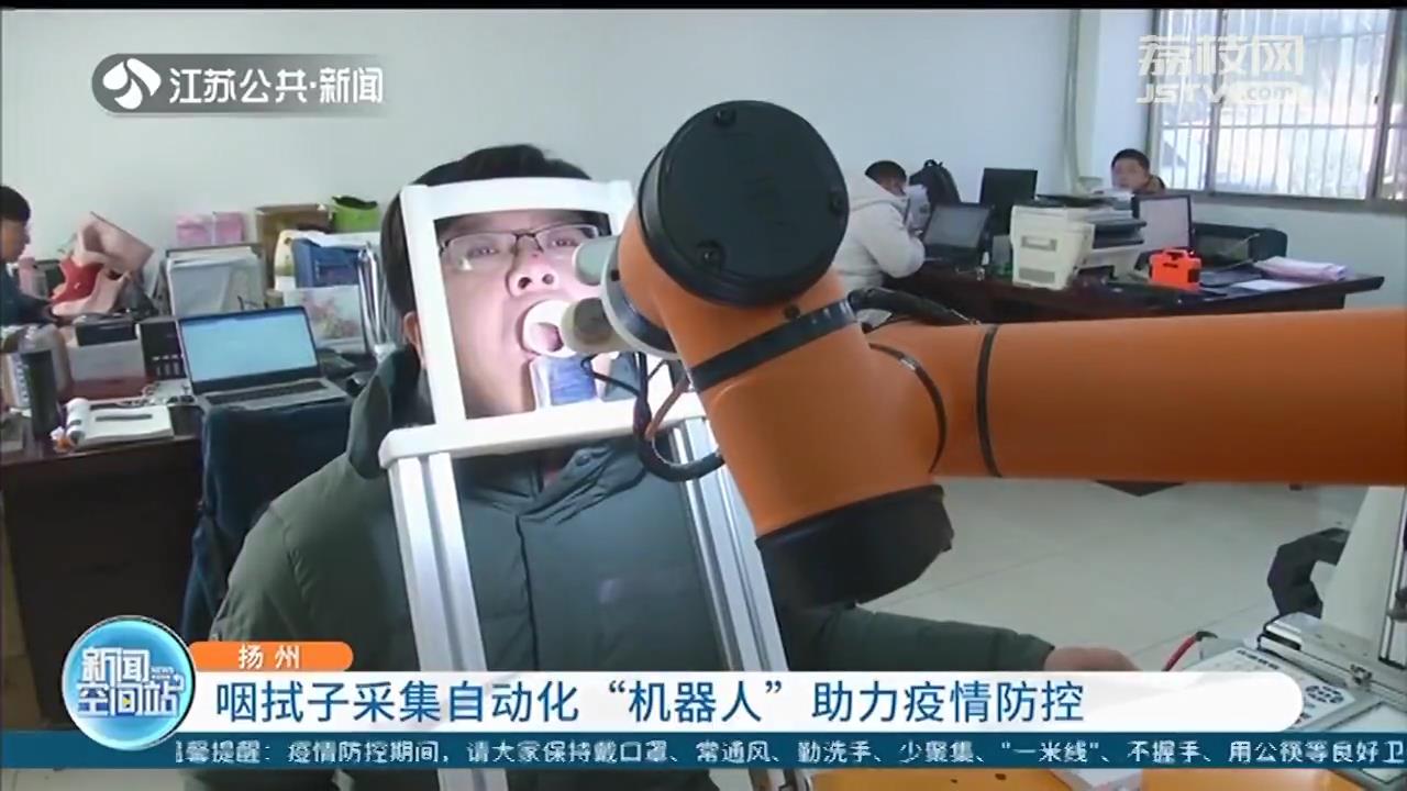 扬州：自动化无接触采集咽拭子，“机器人”助力疫情防控