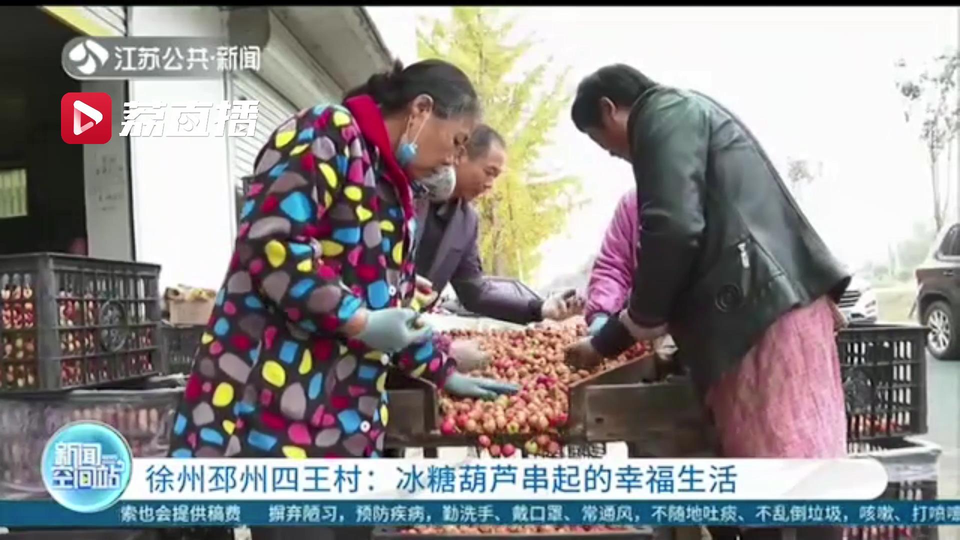 「走向我们的小康生活」江苏徐州四王村：冰糖葫芦串起的幸福生活