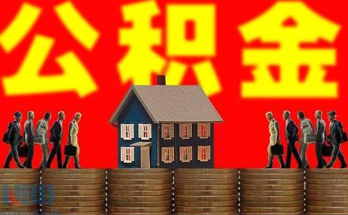 急需用钱，公积金钱却拿不出来？许多人还不知道这些情况也能提取