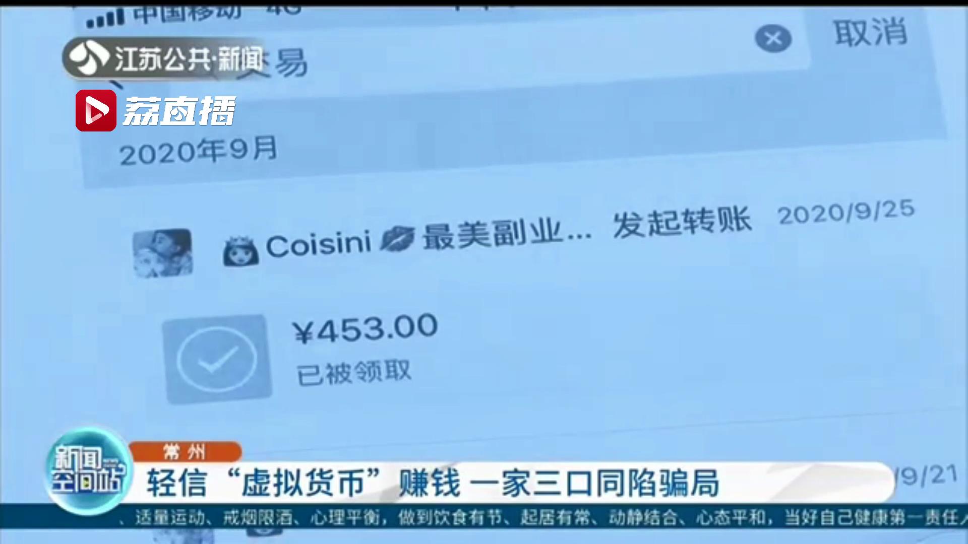 投资“虚拟货币”尝“甜头”女子拉丈夫女儿齐赚钱 全家被骗9万多元