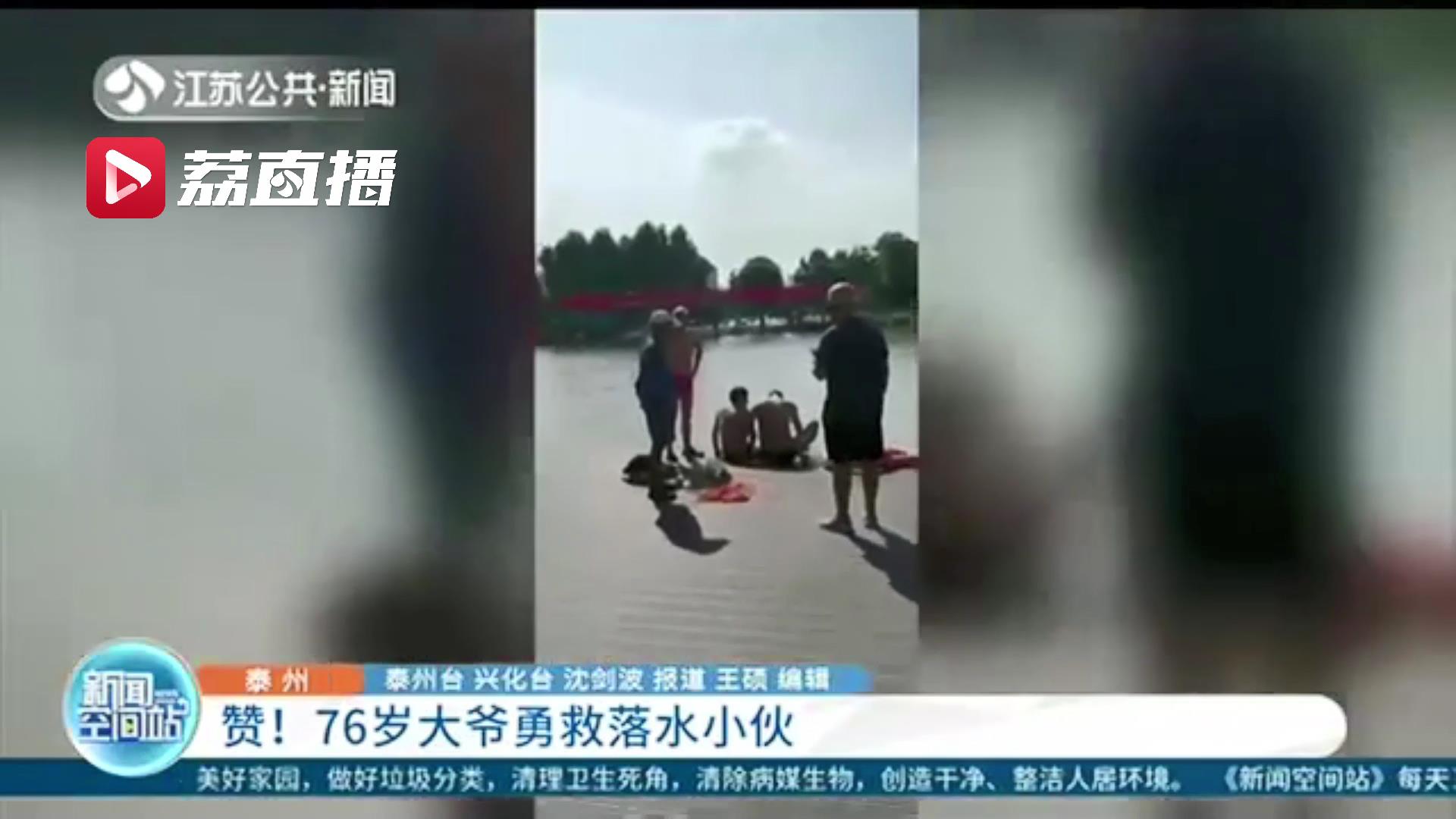 情况紧急！关键时刻 76岁大爷勇救落水小伙