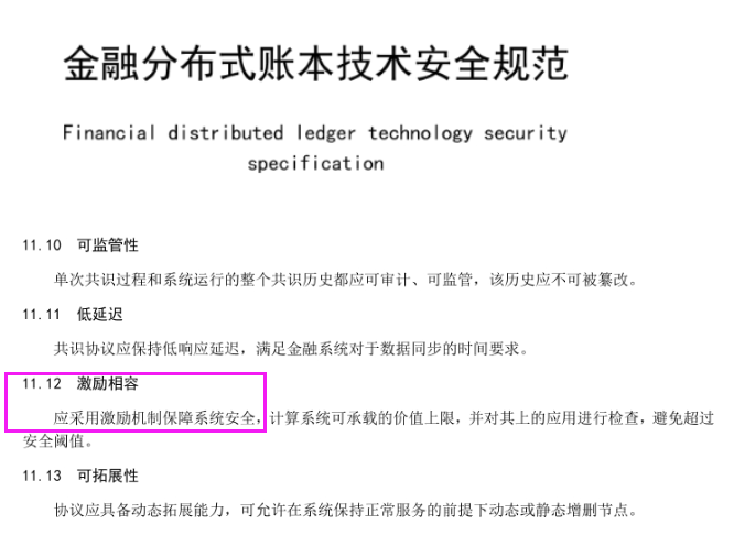 《金融分布式账本技术安全规范》：应采用激励