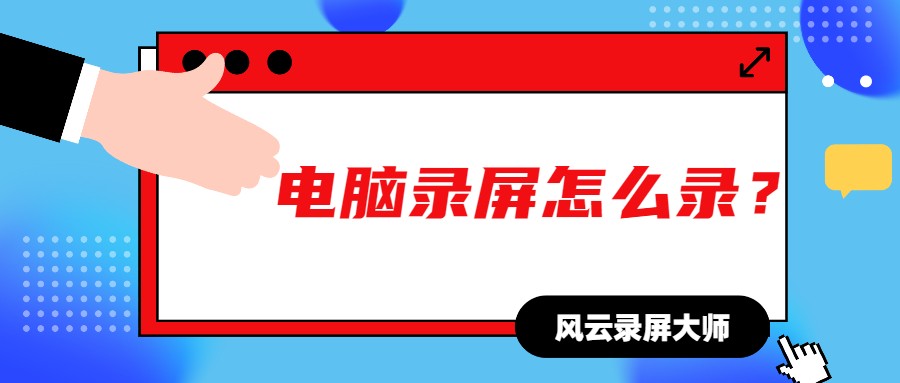 怎么在电脑上录屏？教你一招搞定游戏、课程、会议等录屏