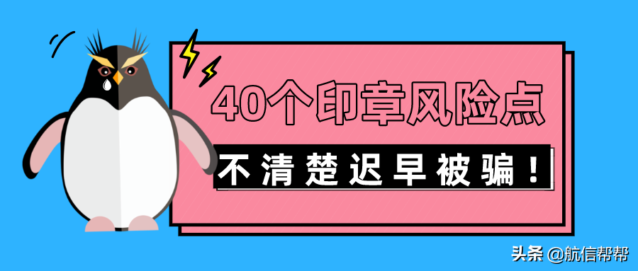 @老板们：公章中的这些风险点不清楚，你迟早被