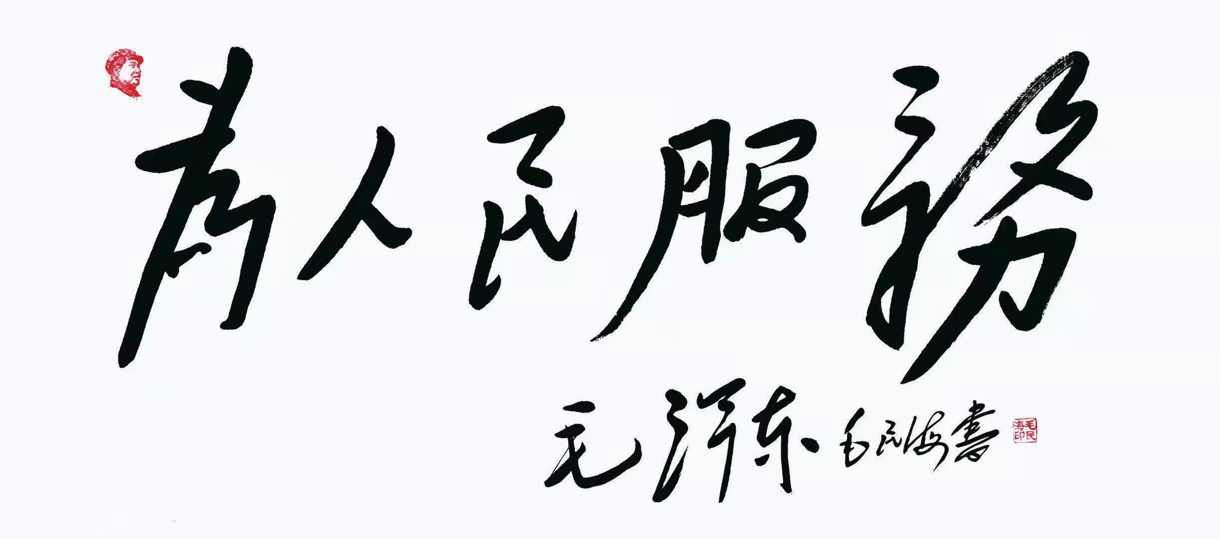 书法家毛民海2021迎春作品展