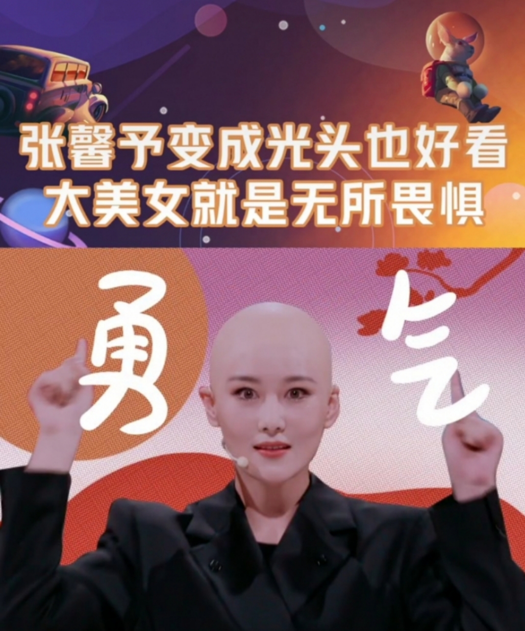 张馨予当众露光头撞脸范冰冰？自嘲像卤蛋，网