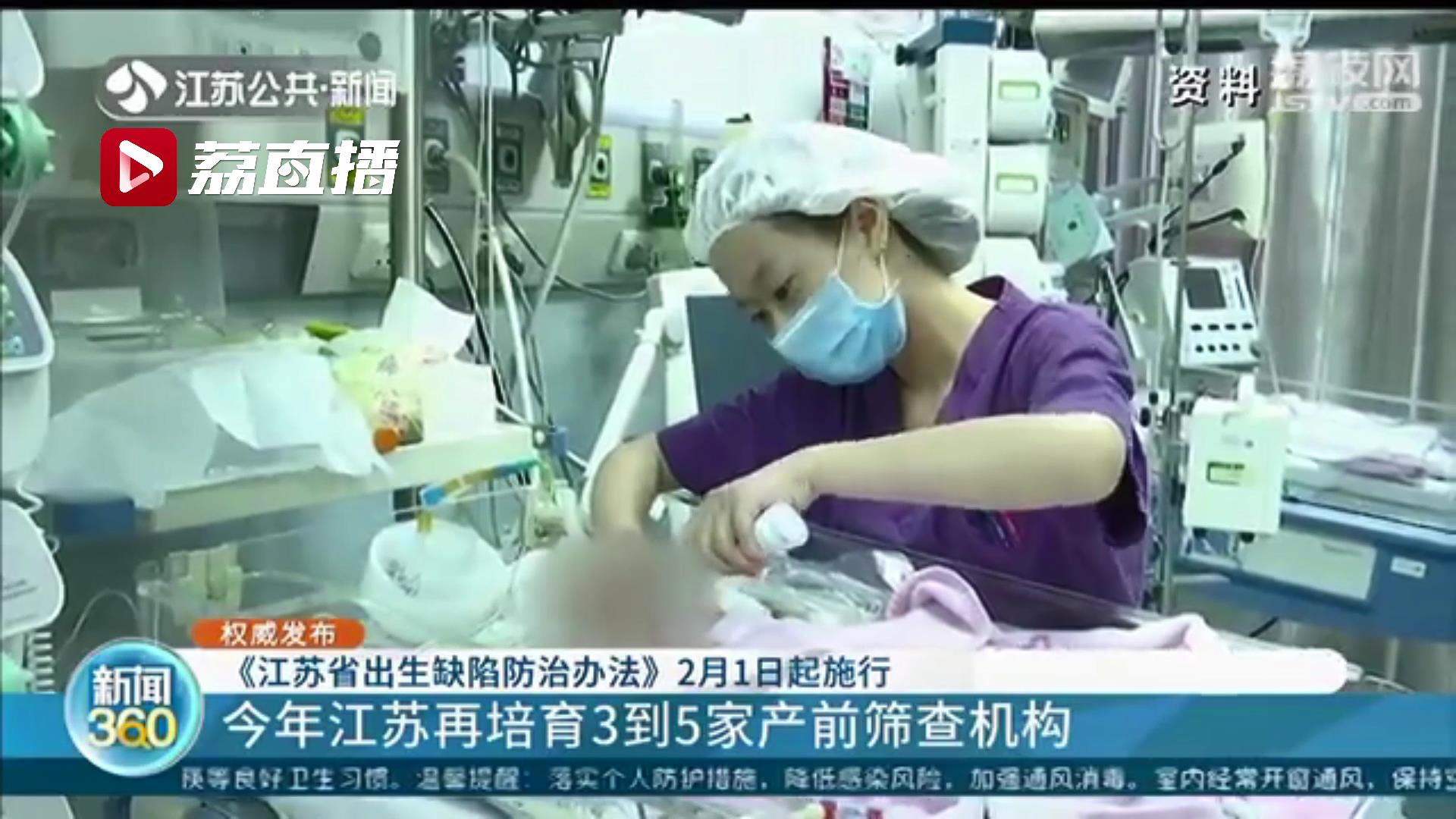 鼓励扩大免费筛查项目！《江苏省出生缺陷防治办法》2月1日正式实施