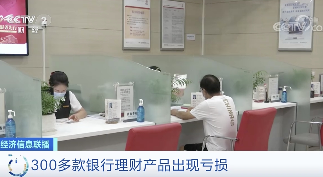 心态崩了！300多款银行理财产品现亏损！你的钱