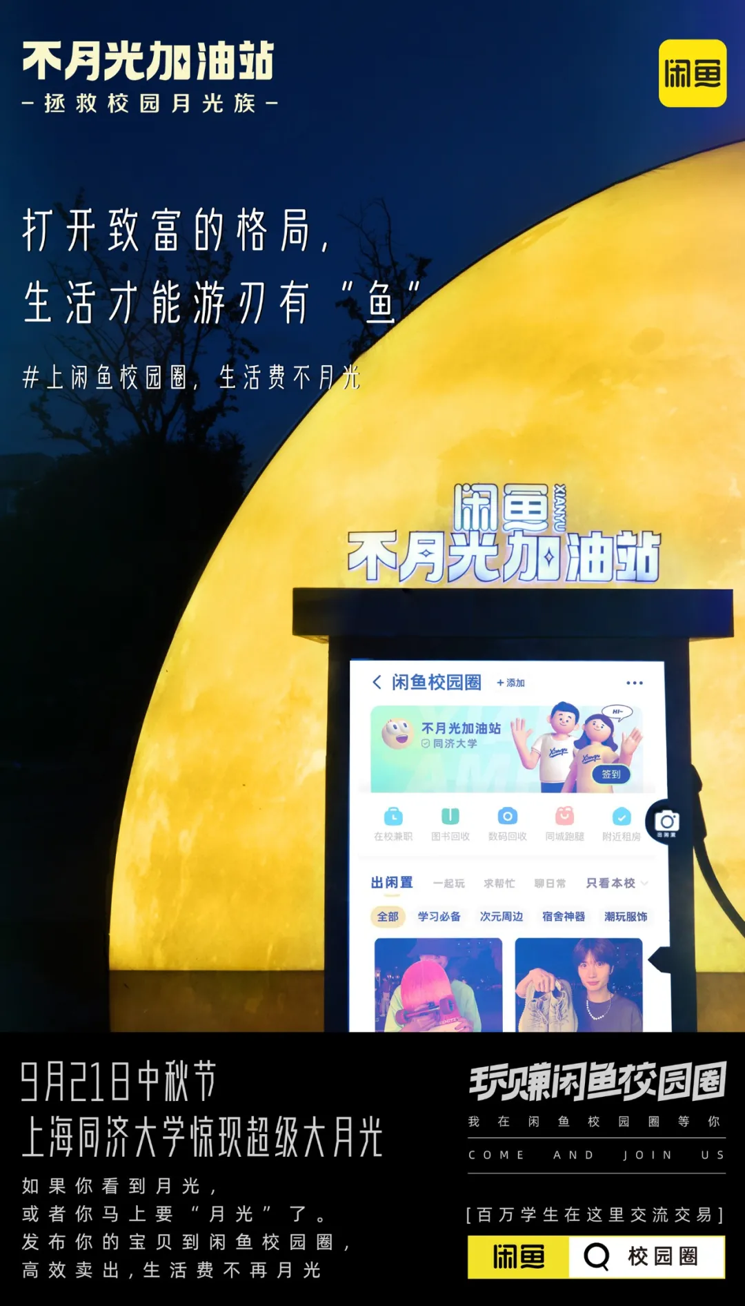 闲鱼开学季出新招,学生党大本营被「圈」出来了
