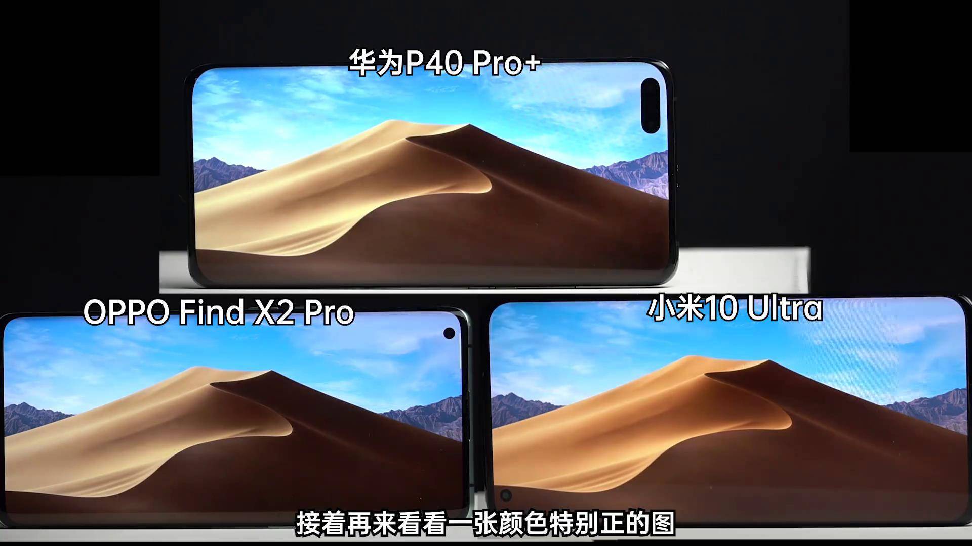 高档旗舰级线上PK，华为公司、OPPO、小米手机谁的超大型杯显示屏更强？