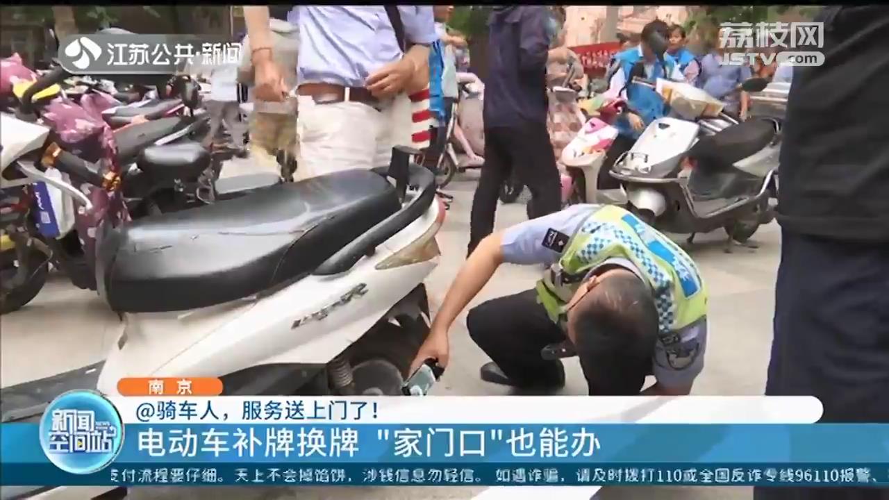 南京骑车人，电动车补牌换牌家门口也能办