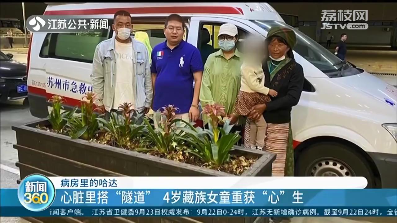 心脏搭桥■心脏里搭“隧道”，4岁先心病藏族女童在江苏医院重获“心”生