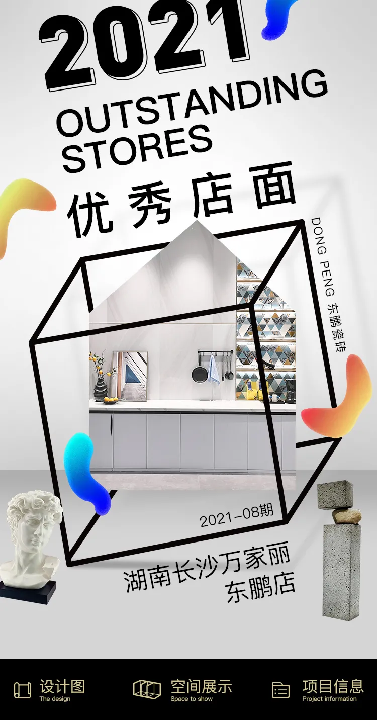 精品设计诠释空间之美|2021年东鹏优秀店面第8期(湖南长沙)