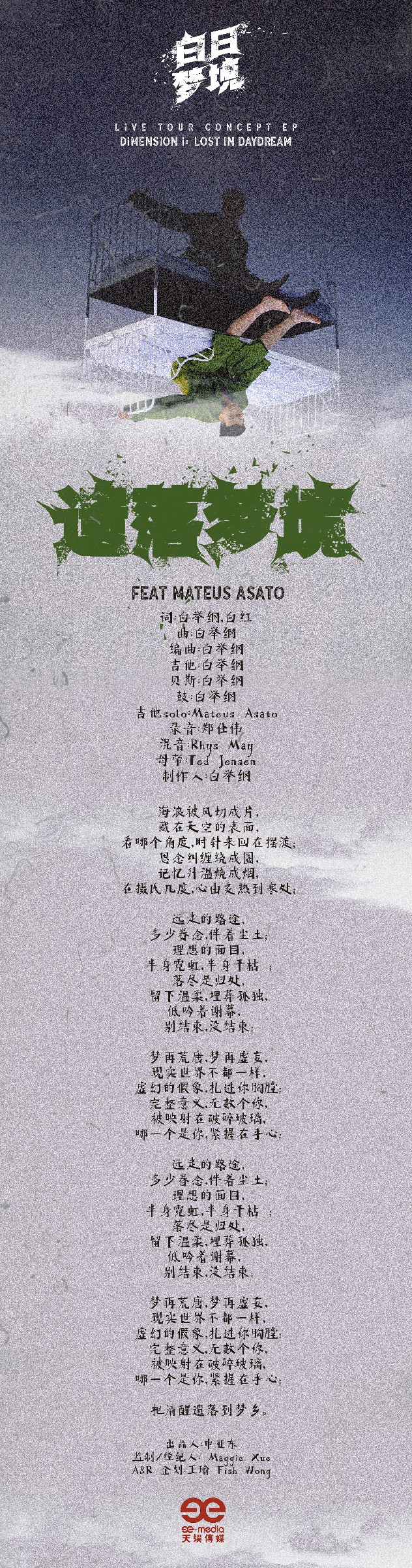 白舉綱巡演概念EP《白日夢境》第一維單曲上線《遺落夢境》