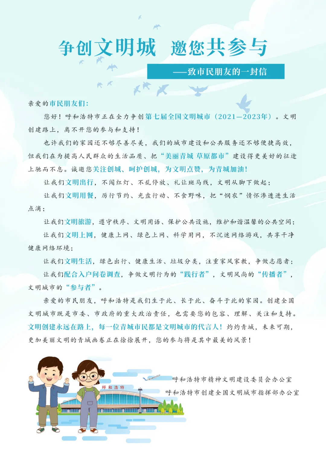 争创文明城 邀您共参与——致市民朋友的一封信