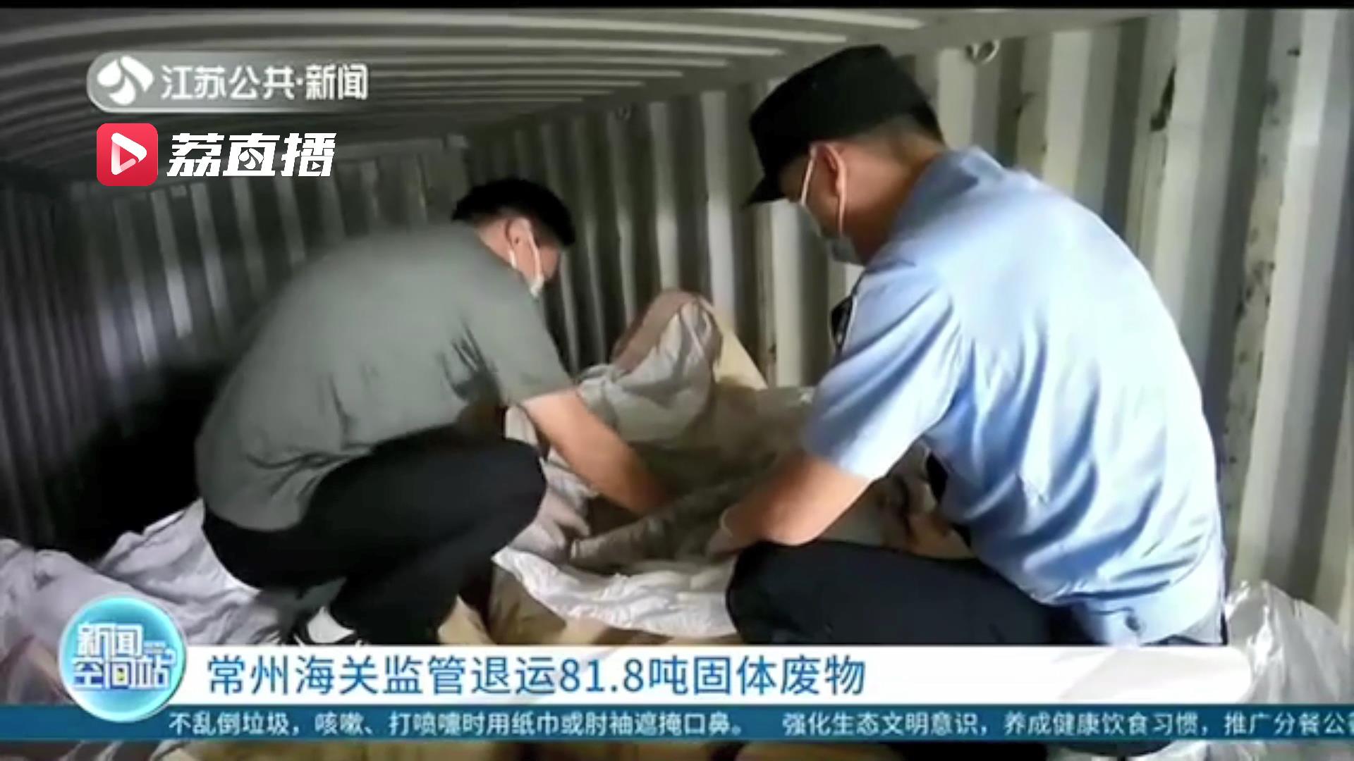 守护国门！企业为谋取非法利益走私81.8吨固体废物 常州海关监管退运