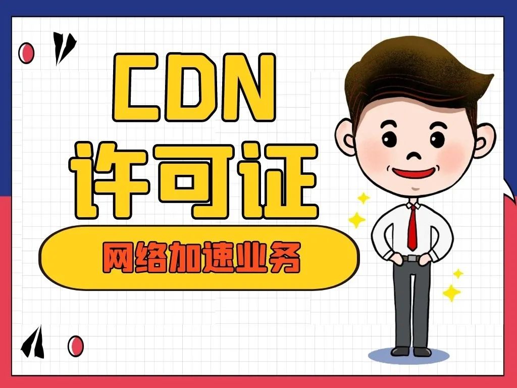 詳讀！別再說不知道增值電信業務許可證是什么了