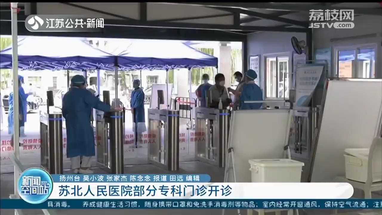 苏北人民医院部分专科门诊开诊需提前做好线上预约 社区证明等工作 荔枝新闻