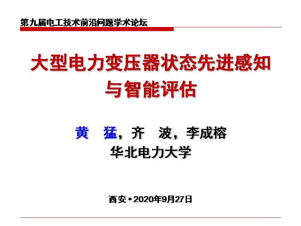 华北电力大学黄猛副教授：大型电力变压器状态先进感知与智能评估