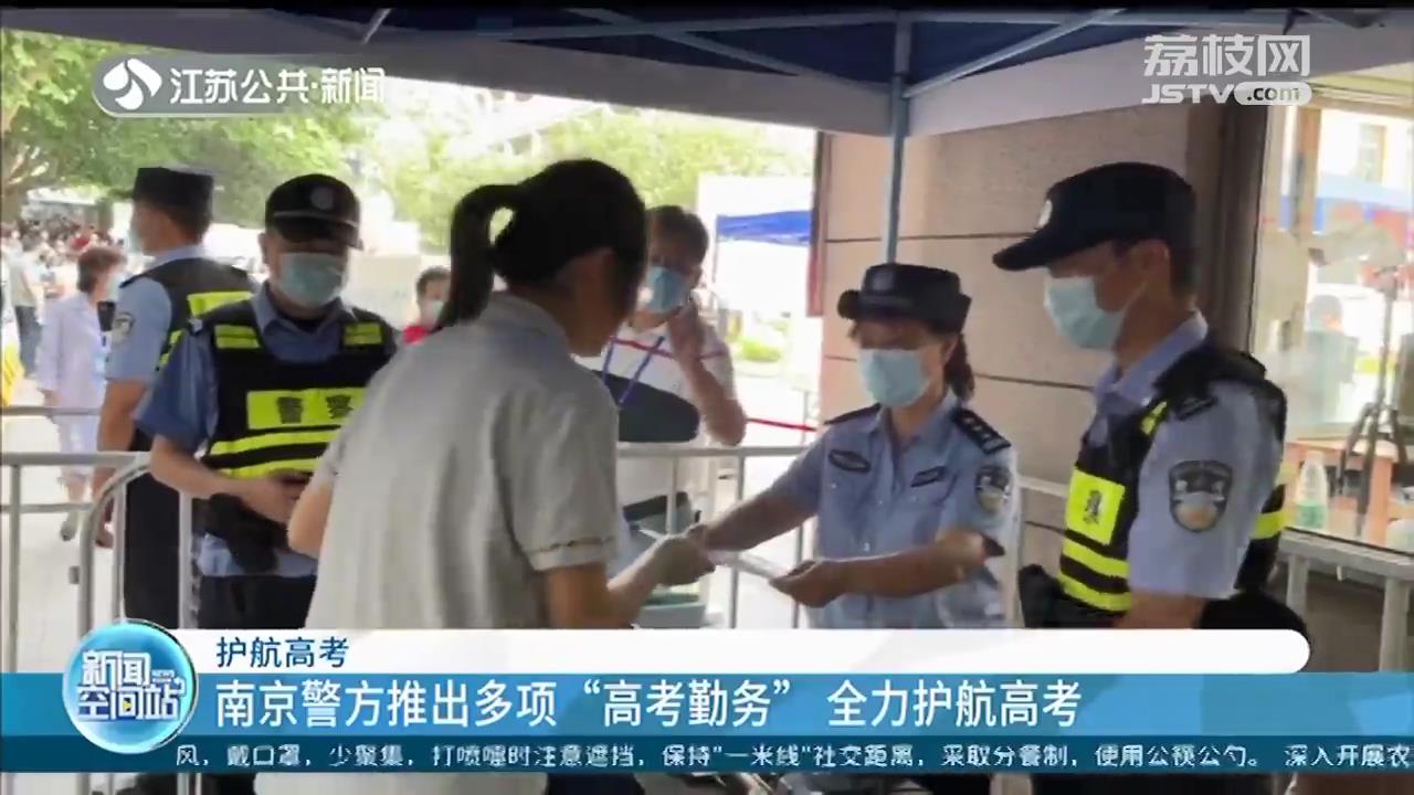 南京警方推出多项&ldquo;高考勤务&rdquo;全力护航高考