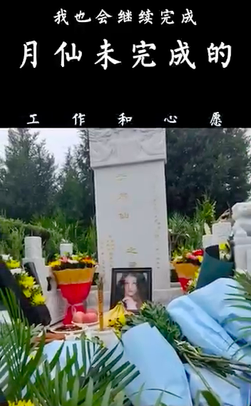 于月仙丈夫送别妻子，曝对方已安葬在北京，夫妻合墓引人泪目