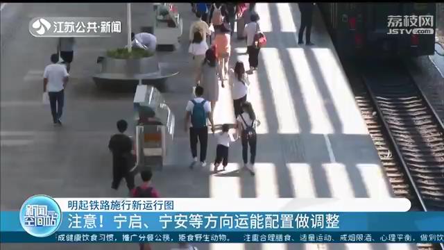 #铁路#宁启、宁安等方向运能配置做调整 注意！铁路施行新运行图