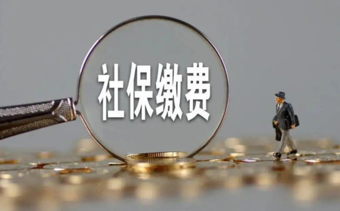 社保未交满15年的“偷着乐”？2021年，全部这样