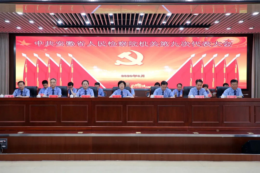 安徽省人民检察院机关第九次党代会胜利召开