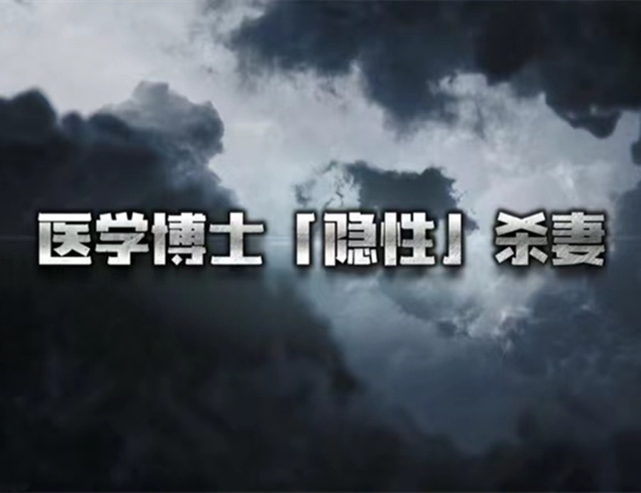 名医杀妻案：靠岳父上位的名医残忍毒害妻子，五支麻醉剂断送前程