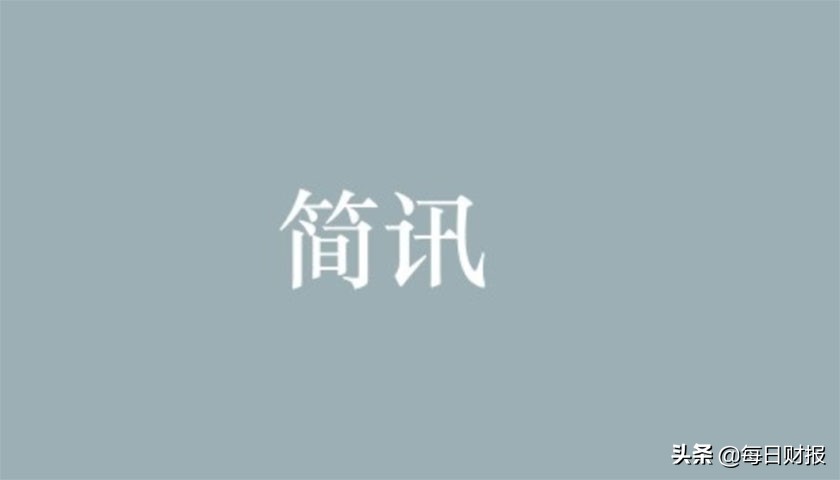 每日财报简讯|牧原股份上半年盈利超百亿 百联股