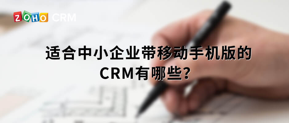 適合中小企業用的手機移動CRM系統