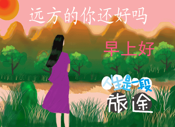 早上好图片大全 最新图片图片
