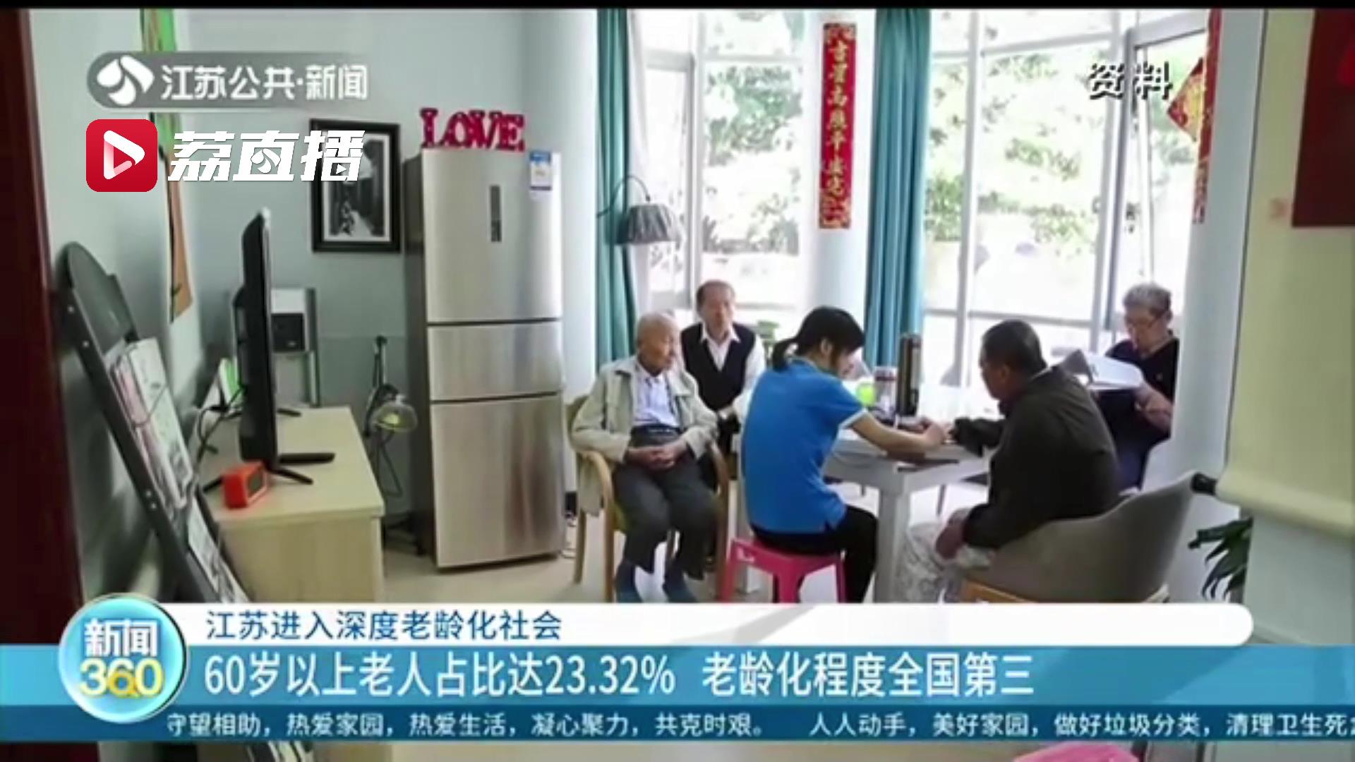 江苏进入深度老龄化社会！60岁以上老人占比达23.32% 老龄化程度全国第三
