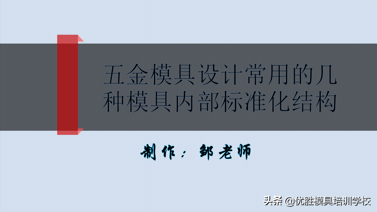 五金模具设计常用的几种模具内部标准化结构