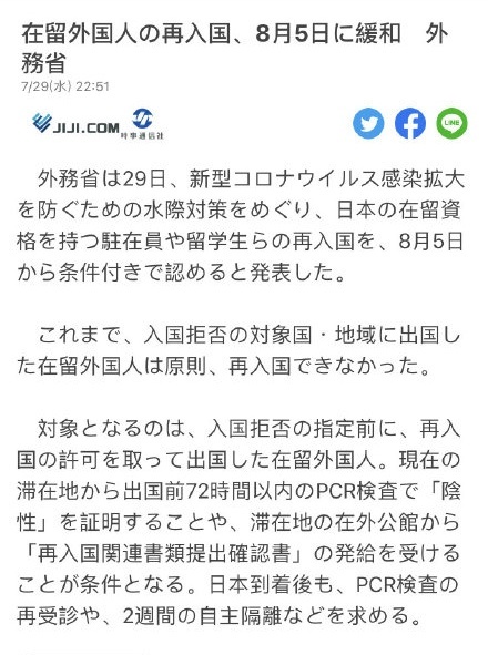 日本入境现转机，8月5日起，日本开始有条件允许留学生入境