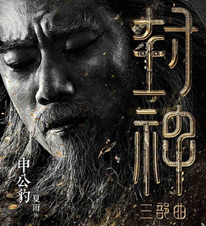 投资30亿，云集实力派演员，中外一线制作，封神