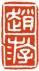 印象滨海2020：中国印章与中国古文字的关系