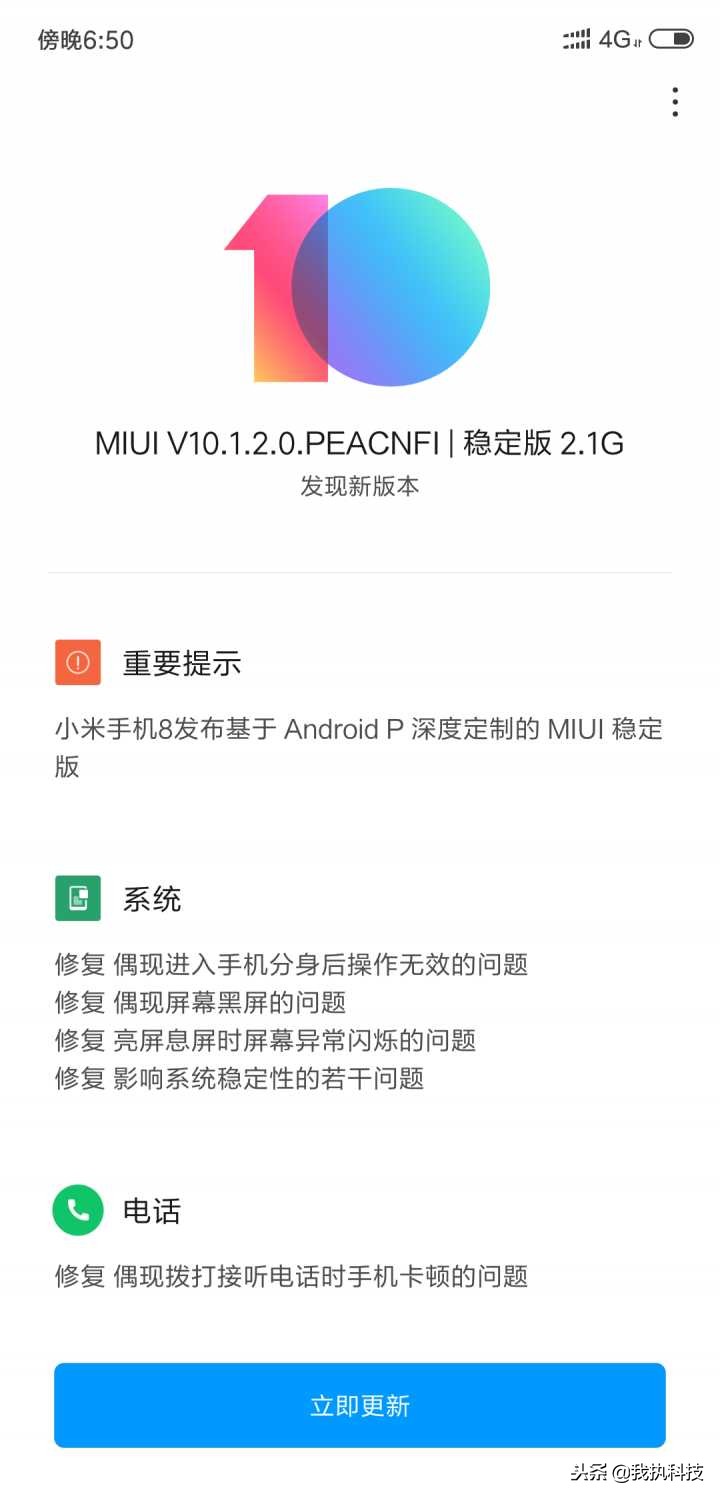 小米8专业版手机上根据Android P MIUI10.1.2.0稳定版宣布发布