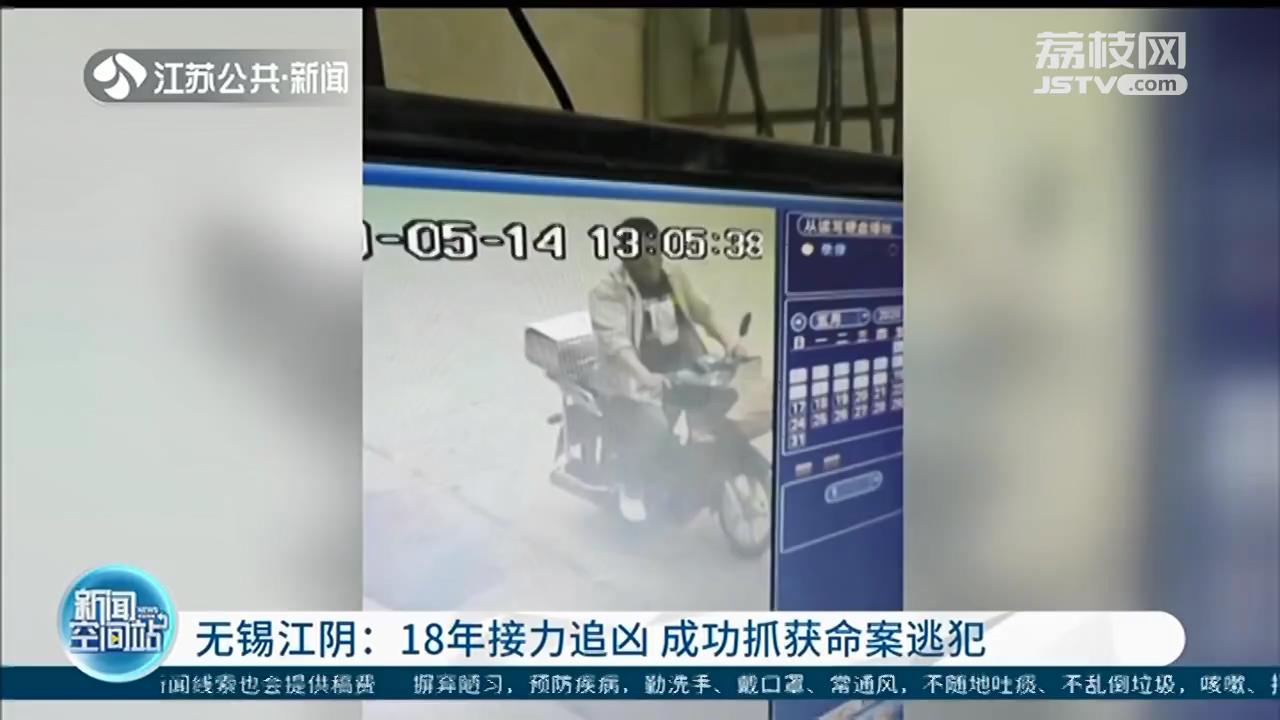 20岁少女被残忍杀害 18年来，江阴警方“接力”缉凶