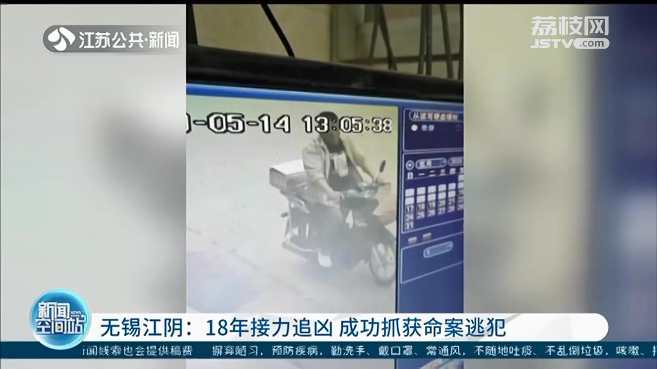 「命案」18年来，江阴警方“接力”缉凶 20岁少女被残忍杀害
