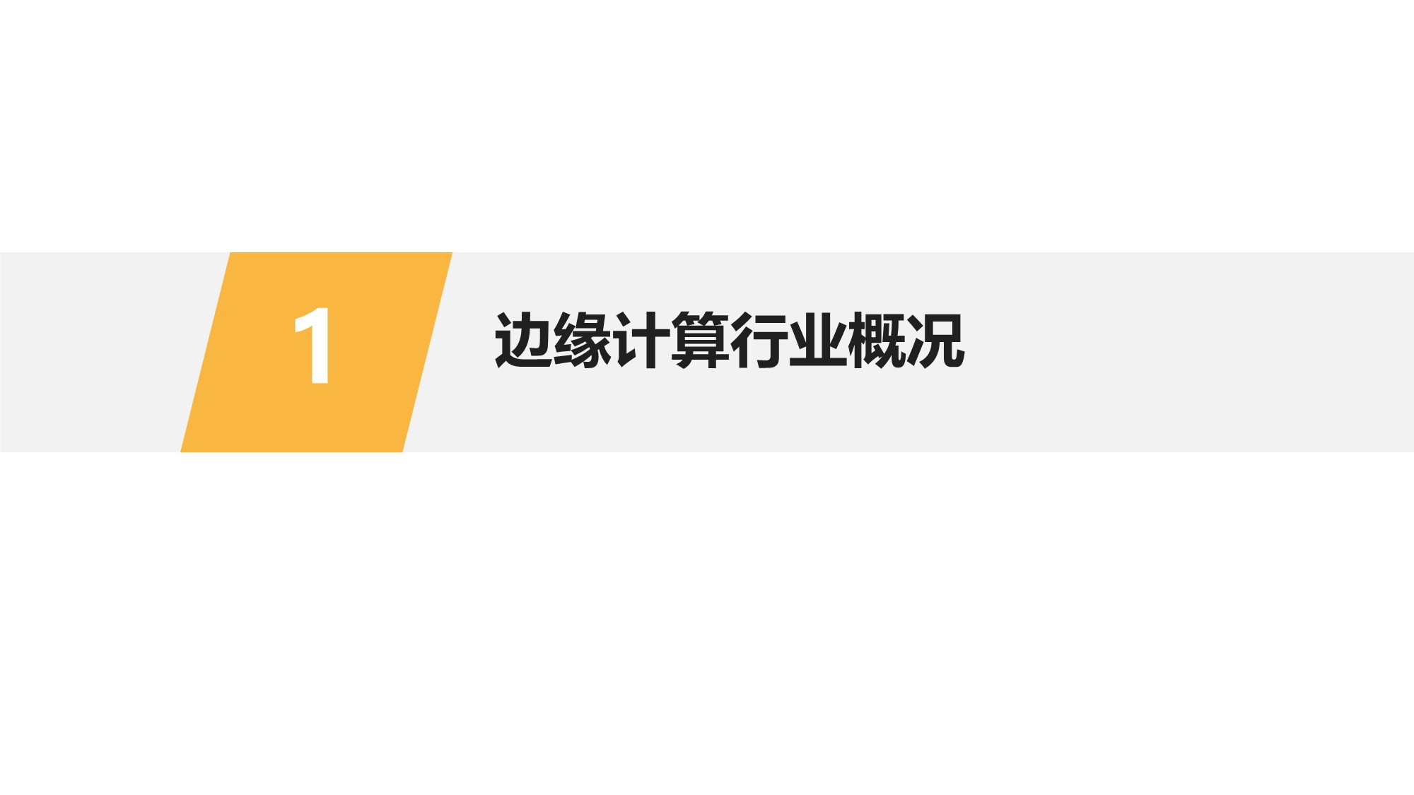 5G+工业互联网边缘计算行业研究