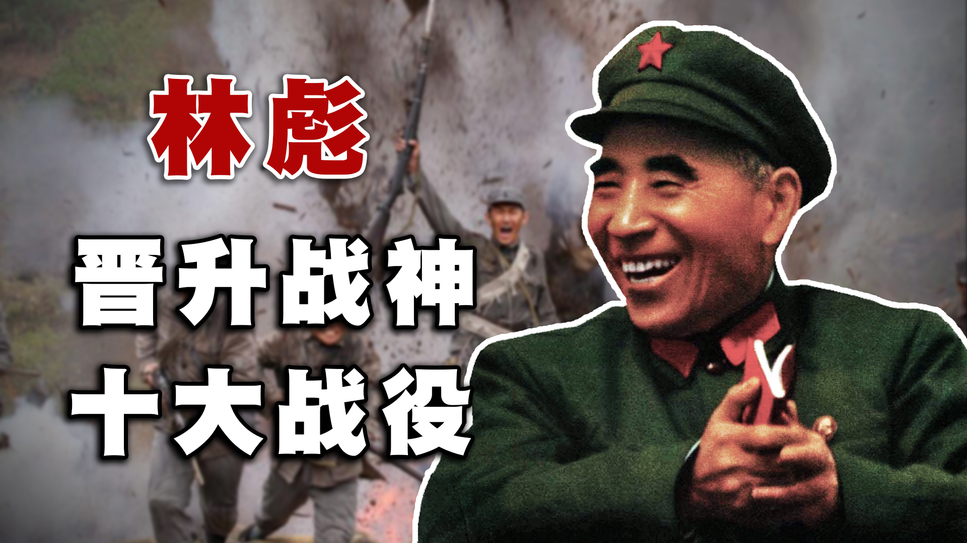 林彪的戰神之路:從連長到軍長用了不到3年,48歲成為開國元帥 - 資訊咖