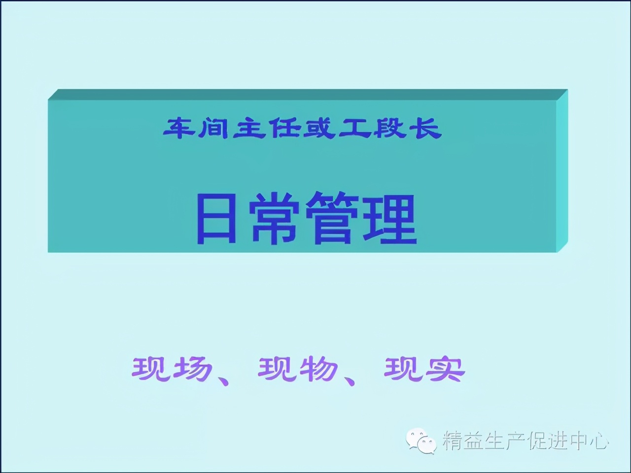 「精益學堂」車間主管&班組長日常管理