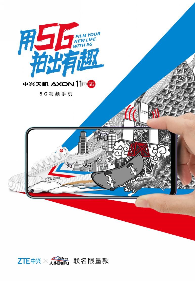 “5G新国潮品牌”中兴天机Axon 11 SE 5G宣布公布